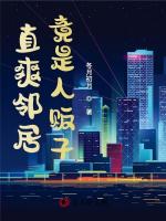 直爽邻居竟是人贩子