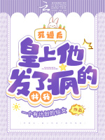 死遁后，皇上他发了疯的找我