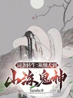 词条转生：从细犬到山海鬼神