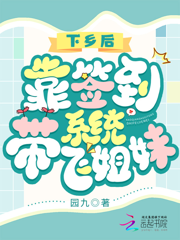 下乡后，靠签到系统带飞姐妹小说封面
