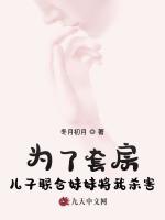 为了套房，儿子联合妹妹将我杀害
