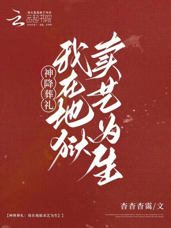 神降葬礼：我在地狱卖艺为生小说封面
