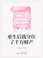重生后我守住了千万财产