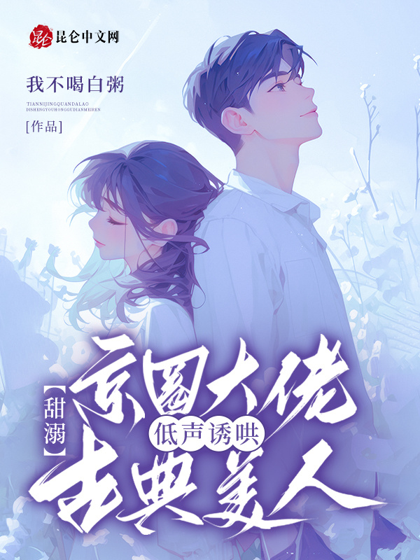 甜溺，京圈大佬低声诱哄古典美人小说封面