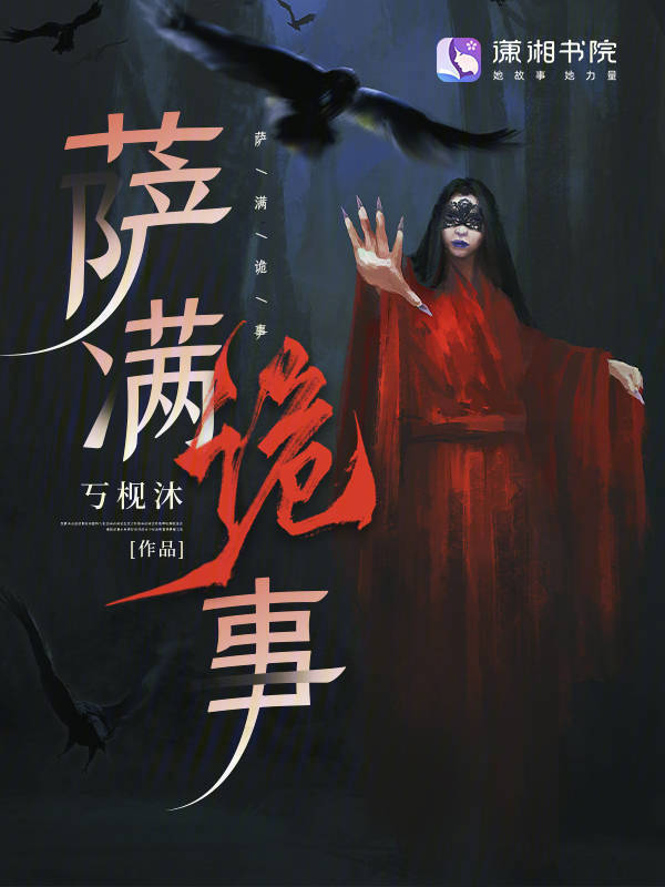 萨满诡事小说封面