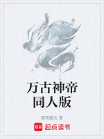 万古神帝同人版