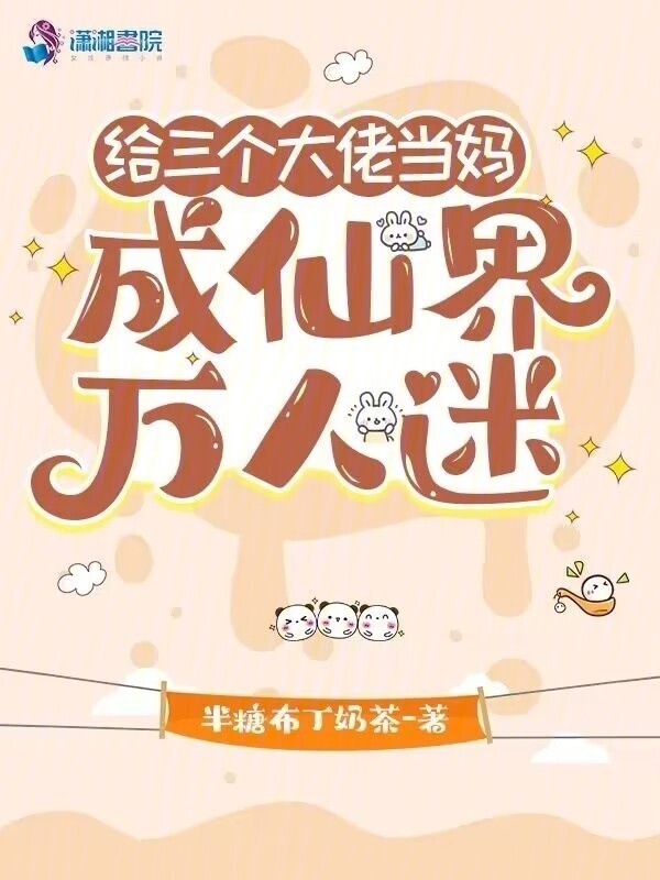 给三个大佬当妈，成仙界万人迷小说封面