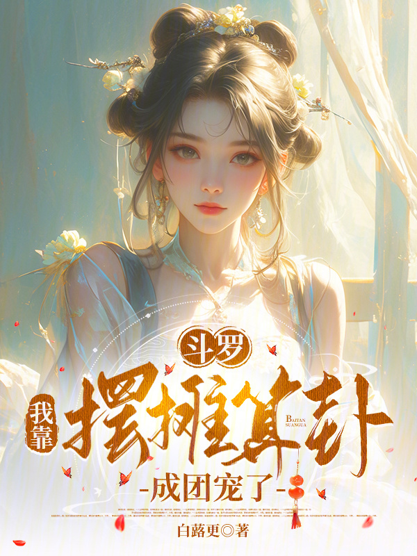 斗罗：我靠摆摊算卦成团宠了？！小说封面