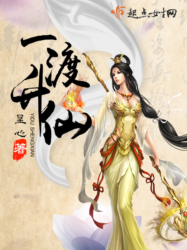 一渡升仙小说封面