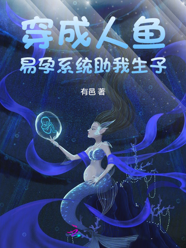 穿成人鱼，易孕系统助我生子小说封面