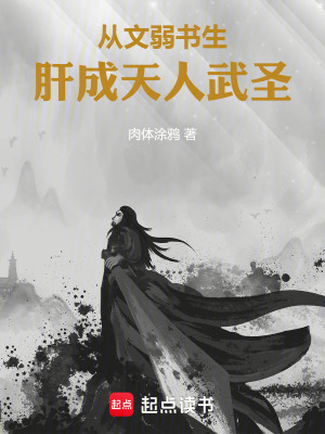 《从文弱书生肝成天人武圣》封面
