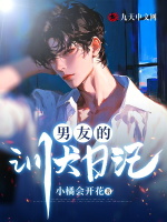 男友的训犬日记