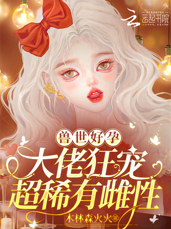 兽世好孕：大佬狂宠超稀有雌性小说封面