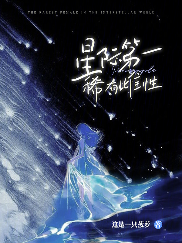 星际第一稀有雌性小说封面