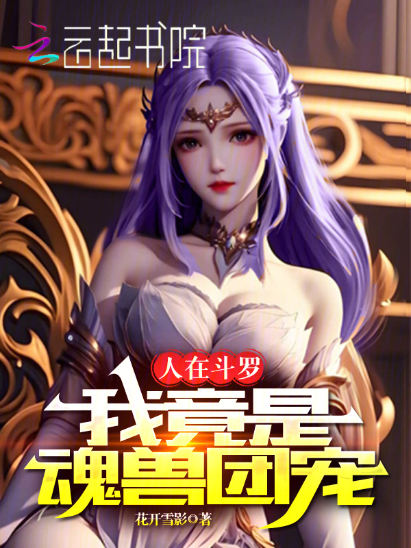 人在斗罗，我竟是魂兽团宠小说封面
