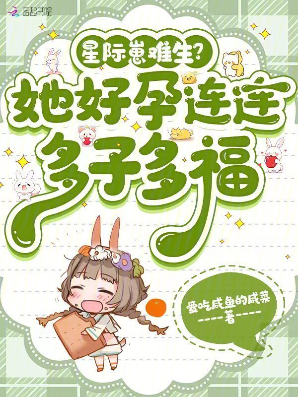 星际崽难生？她好孕连连多子多福小说封面
