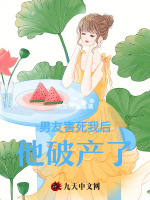 男友害死我后，他破产了