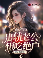 出轨老公想吃绝户，我让他绝后