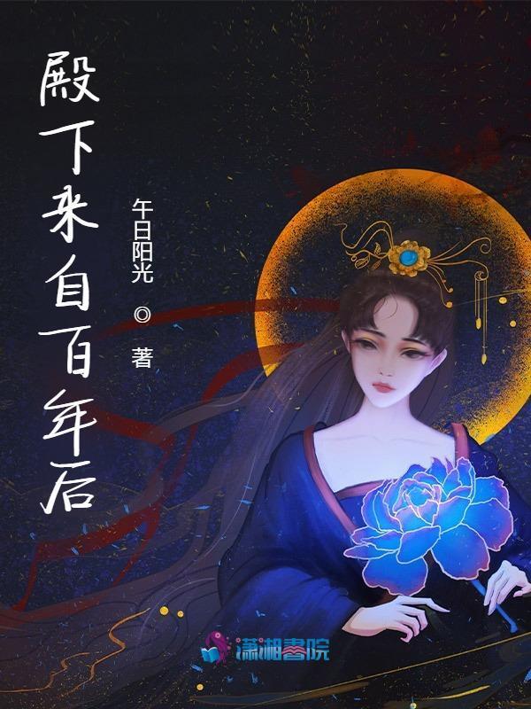 殿下来自百年后小说封面