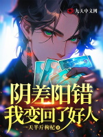 阴差阳错，我变回了好人