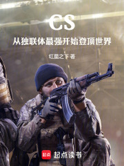 《CS：从独联体最强开始登顶世界》封面