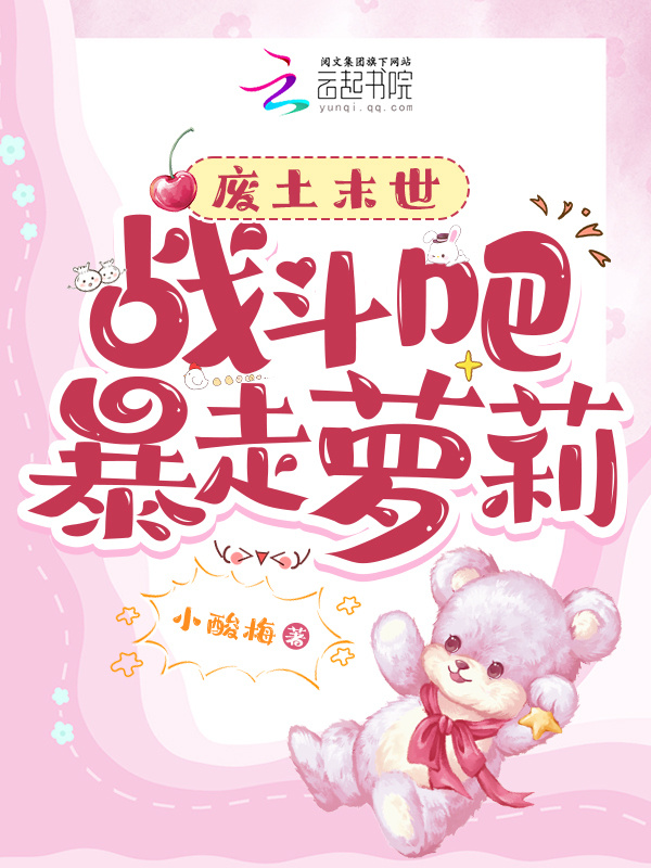 末世萝莉一米五，又野又狂无敌手小说封面