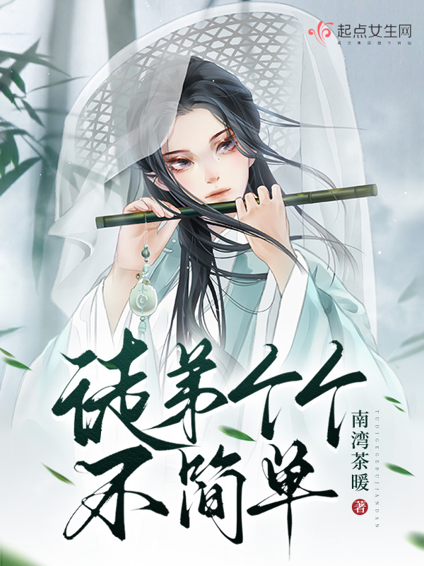 徒弟个个不简单小说封面
