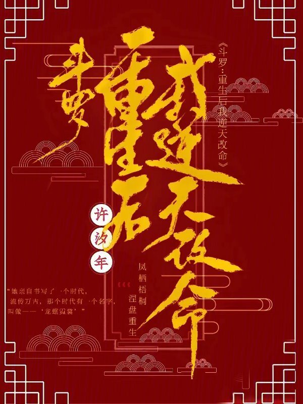 斗罗：重生后我逆天改命小说封面