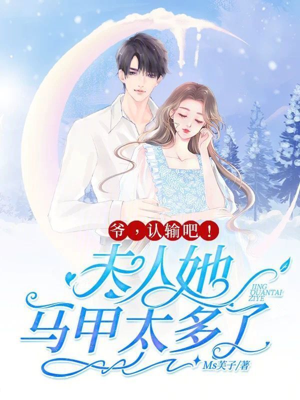 爷，认输吧！夫人她马甲太多了小说封面