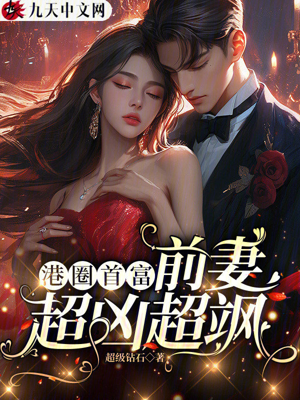 港圈首富，前妻超凶超飒小说封面