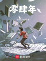 零肆年
