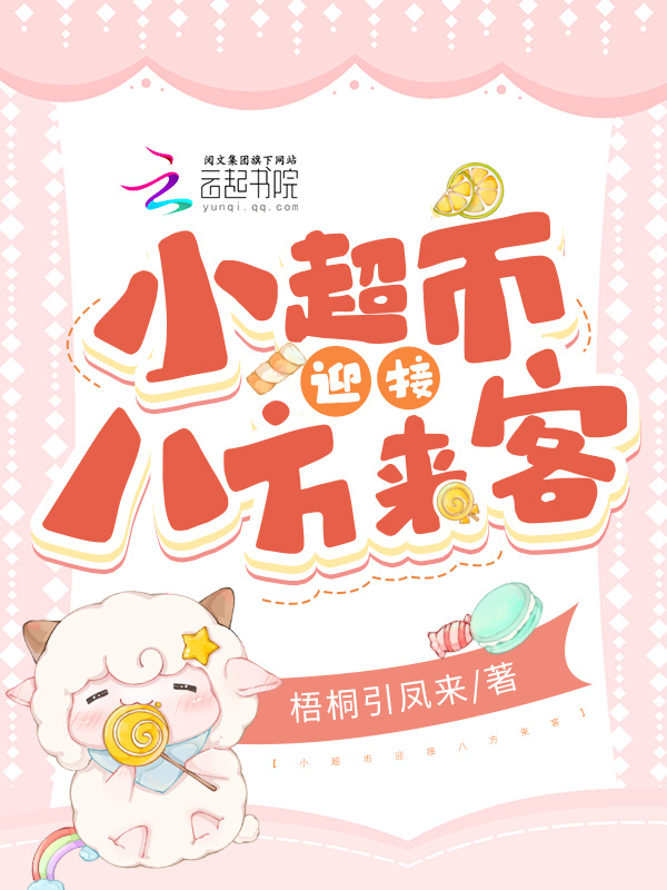 小超市迎接八方来客小说封面
