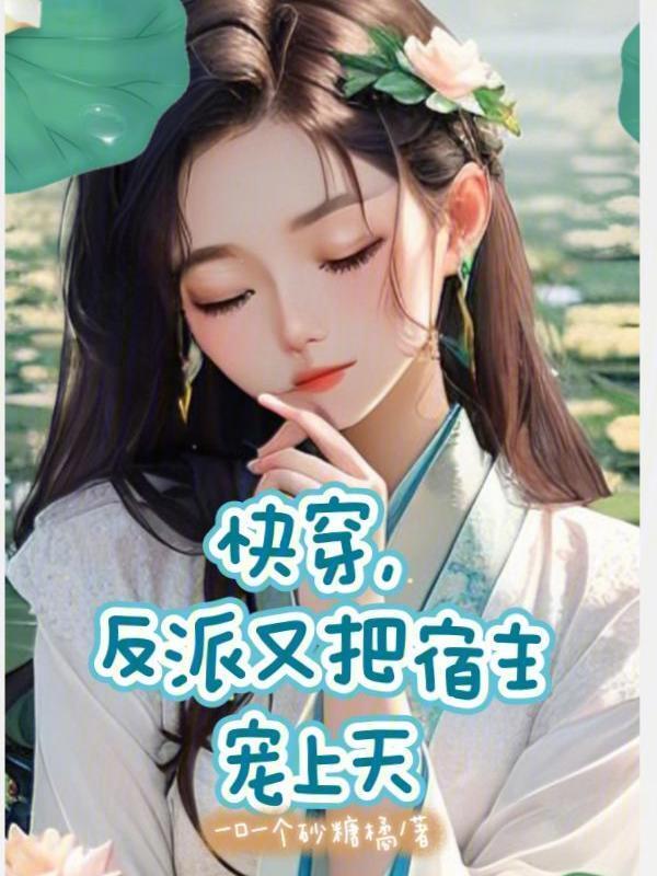 快穿，反派又把宿主宠上天小说封面