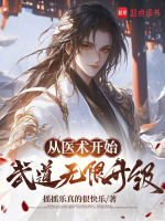 从医术开始武道无限升级