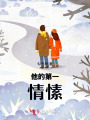 他的第一情愫