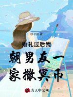 婚礼过后我朝男友一家撒冥币