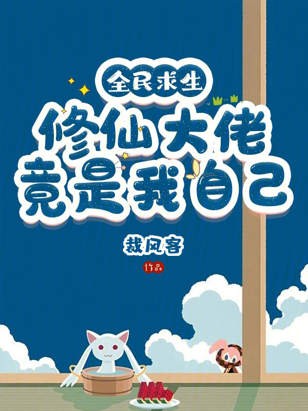 全民求生：修仙大佬竟是我自己小说封面