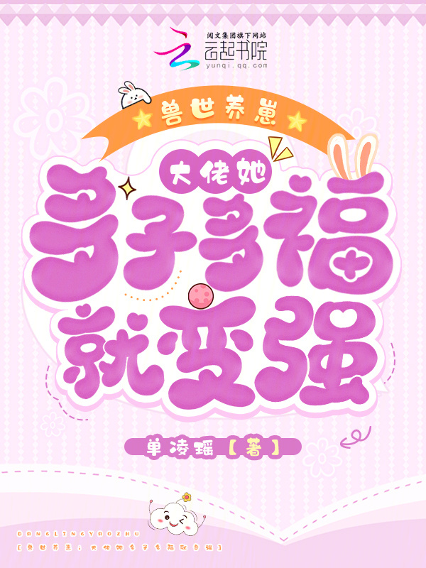 兽世养崽：大佬她多子多福就变强小说封面