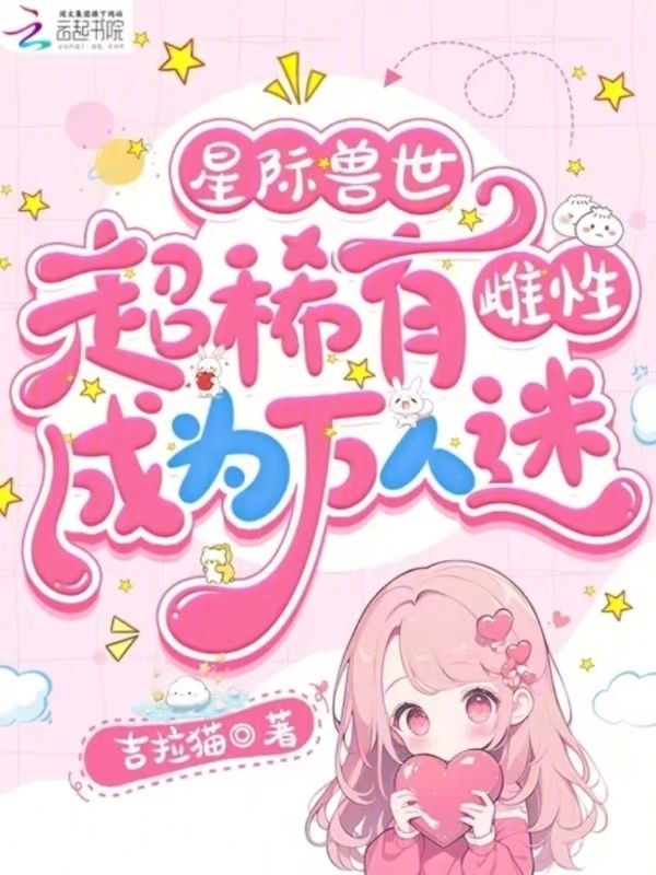 星际兽世：超稀有雌性成为万人迷小说封面