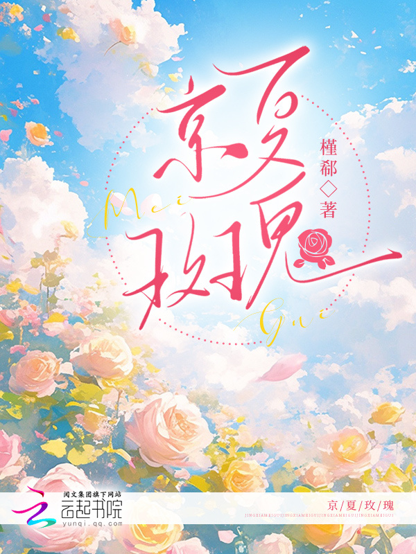 京夏玫瑰小说封面