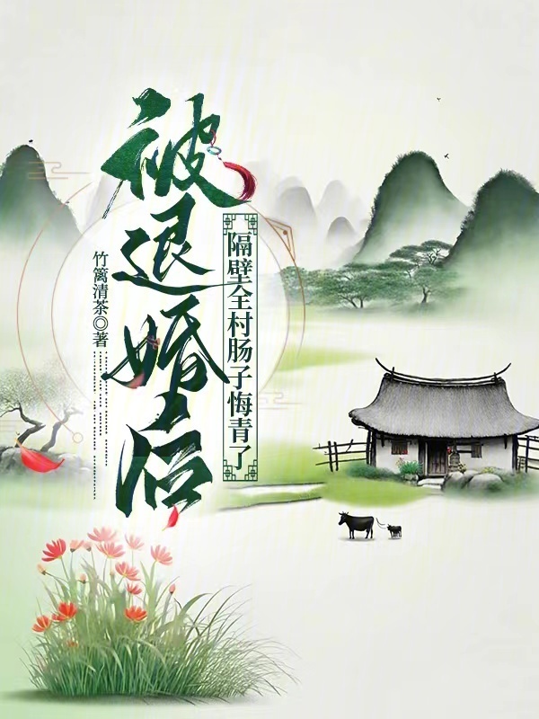 被退婚后，隔壁全村肠子悔青了小说封面