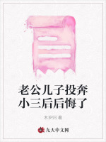 老公儿子投奔小三后后悔了