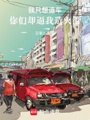 我只想造車，你們卻逼我造火箭