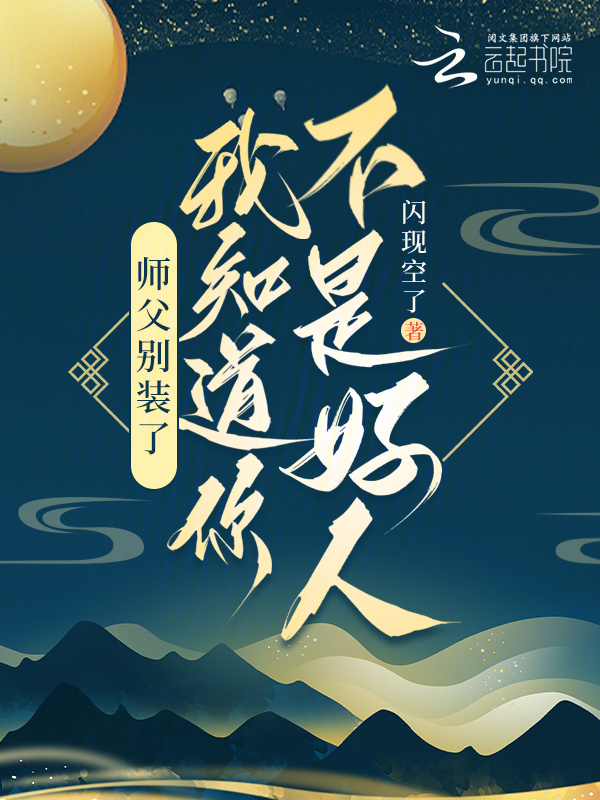 师父别装了，我知道你不是好人小说封面