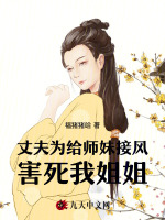 丈夫为给师妹接风，害死我姐姐