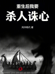 重生后我要杀人诛心