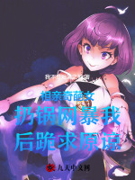 相亲奇葩女扔锅网暴我后跪求原谅