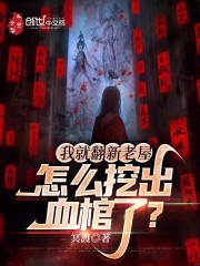 《我就翻新老屋，怎么挖出血棺了？》封面