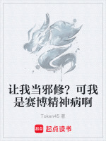 让我当邪修？可我是赛博精神病啊
