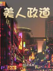 美人政道张明政秦清，美人政道免费在线阅读-瑞奇文学